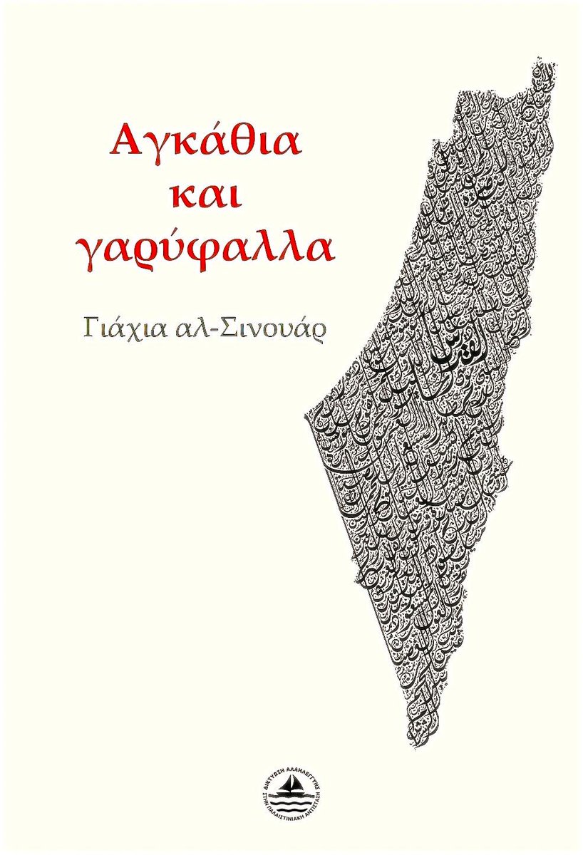 Κυκλοφορεί για πρώτη φορά στα ελληνικά το μυθιστόρημα του Γιάχια Σινουάρ,«Αγκάθια και γαρύφαλλα».
Ενα βιβλίο γραμμένο μέσα στο χρόνο της αιχμαλωσίας, μέσα στη σιωπή της απομόνωσης,
εκεί όπου η μνήμη γίνεται όπλο 
και η αφήγηση πράξη αντίστασης #FreePalestine #Freedom