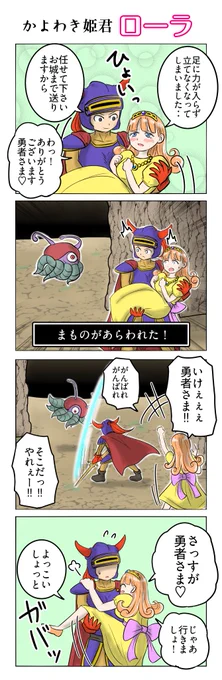 ドラクエⅠ4コマ
かよわき姫 ローラ 