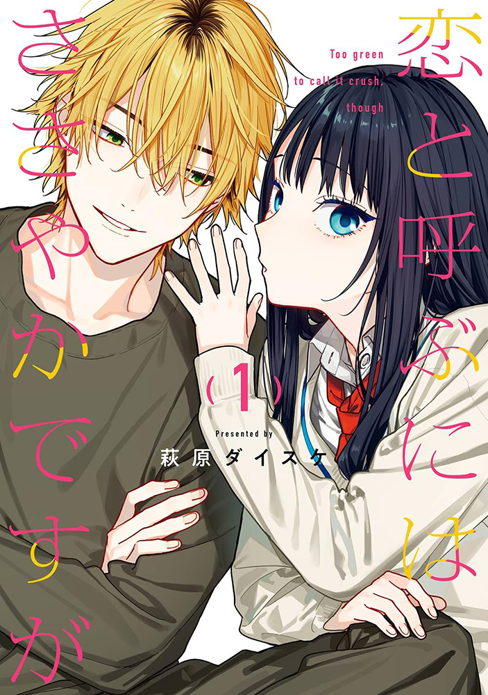 恋と呼ぶにはささやかですが ポスター 複製原画 他　非売品 入荷情報】 萩原ダイスケ 先生(@D_hagi) 「#恋と呼ぶにはささやかです