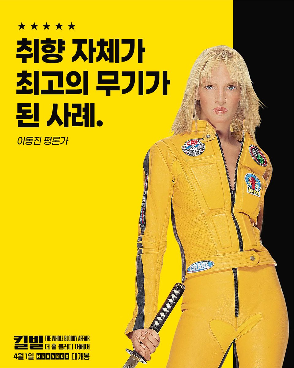 무삭제 완전판이 더 궁금해지는 이동진 평론가의 <킬 빌> 시리즈 5점 평🔥 “취향 자체가 최고의 무기가 된 사례.” — 킬 빌 Vol.1 “입 안에 짝짝...