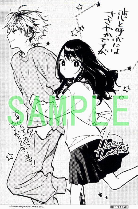 入荷情報】 萩原ダイスケ 先生(@D_hagi) 「#恋と呼ぶにはささやかです