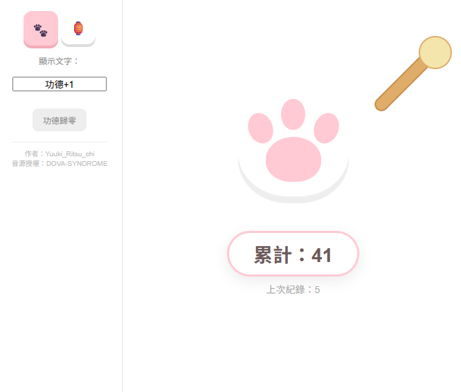 Yuuki_Ritsu_chi's tweet image. 【✨ 功德點擊器✨】   
3/13~3/20發布期間限定無料版！(中、日版)   

最近打牌有點扭曲變形，就做了這個敲敲兩下累積功德  
功能：可選兩種木魚款式、自訂義文字、可歸零、紀錄前回次數 
連結：yuukiritsu.booth.pm/items/8078514 
#obs #obs小工具
