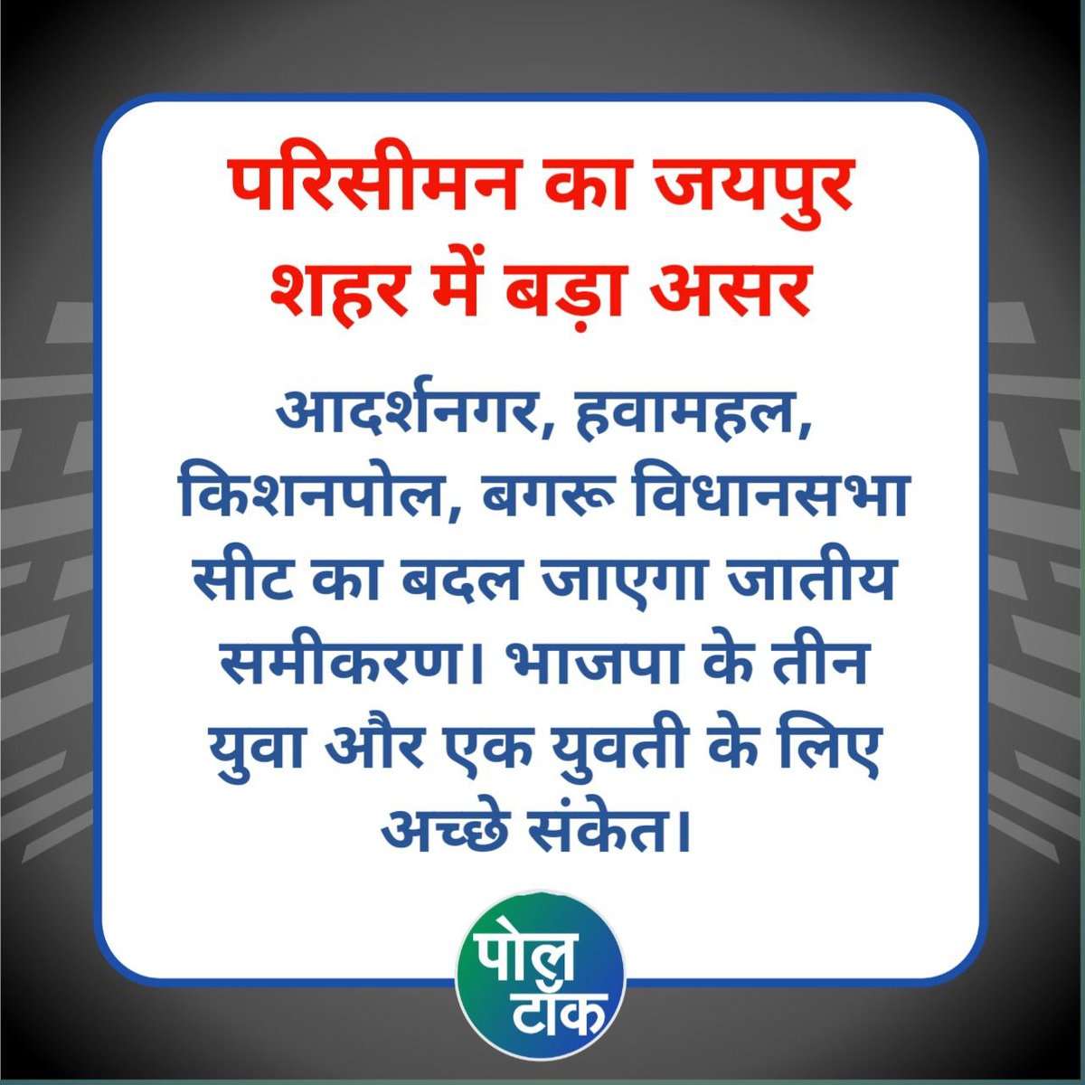 poll_talk's tweet image. परिसीमन का जयपुर शहर में बड़ा असर

आदर्शनगर, हवामहल, किशनपोल, बगरू विधानसभा सीट का बदल जाएगा जातीय समीकरण। भाजपा के तीन युवा और एक युवती के लिए अच्छे संकेत। 
@PandeyKumar313

#parisiman #jaipurcity #polltalk #rajasthanpolitics