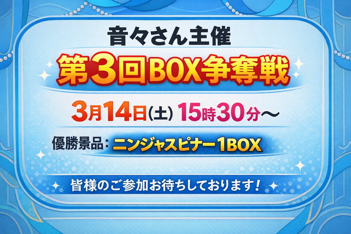 TSUTAYAMIYAKOtc's tweet photo. 先程、音々さんからニンジャスピナーのBOXを預かりました！
これを景品にした争奪戦を写真の通り開催したいと思います。
参加費:５００円
１０名以上参加で開催とします！
ご参加お待ちしておりますね！ https://t.co/XwMwEa5NRH