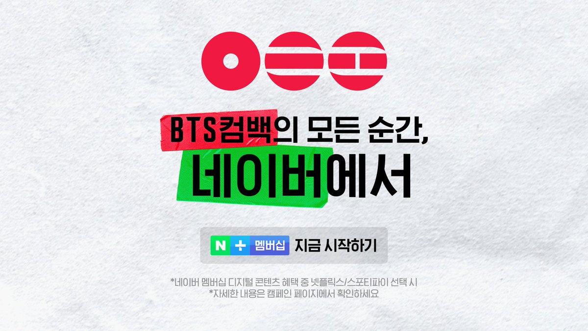 D-7💚
BTS(<a href="/bts_bighit/">BTS_official</a>) 컴백의 모든 순간, 네이버에서

코앞으로 다가온 BTS 컴백, 네이버와 함께 즐겨요. 7일동안 공개될 네이버가 준비한 다양한 콘텐츠, 놓치지 마세요!

▶️ naver.me/FpwNLdJi

*네이버 멤버십 디지털 콘텐츠 혜택 중 넷플릭스/스포티파이 선택 시
*자세한 네이버플러스