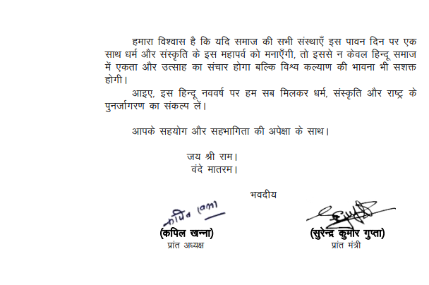 The Vishva Hindu Parishad (VHP), Indraprastha Province, has called for grand celebrations across Delhi on March 19th to mark the Hindu New Year (Chaitra Shukla Pratipada).
