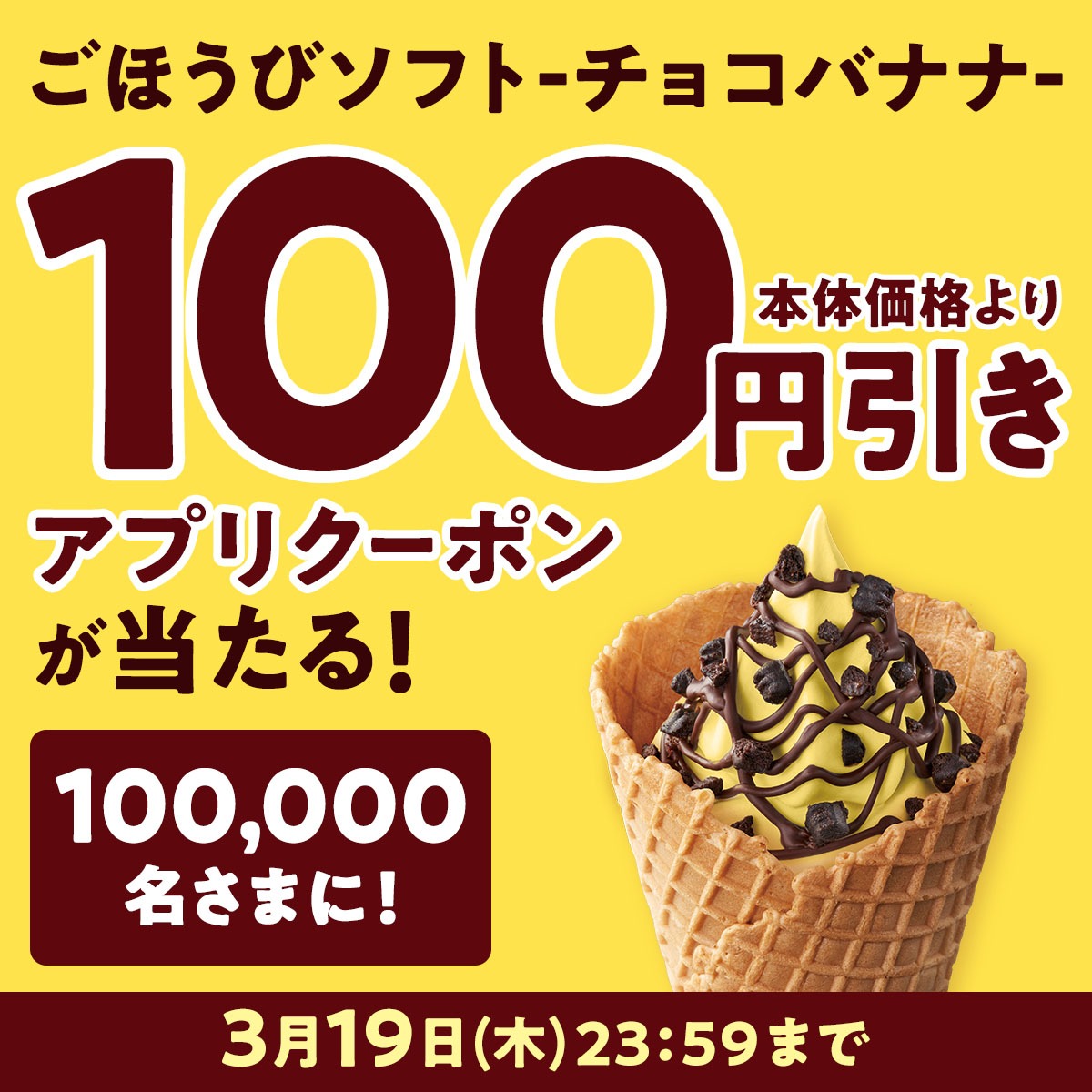ministopfan's tweet photo. ＼フォロー＆リポストで当たる！／
ごほうびソフト -チョコバナナ-  3/13（金）順次発売！
新発売を祝ってキャンペーン開催！

この投稿をフォロー&amp;リポスト後、応募で100��引きアプリクーポンが100,000名さまに当たる！

応募前に ミニストップアプリ をDLしてください♪
応募は画像をタップ！