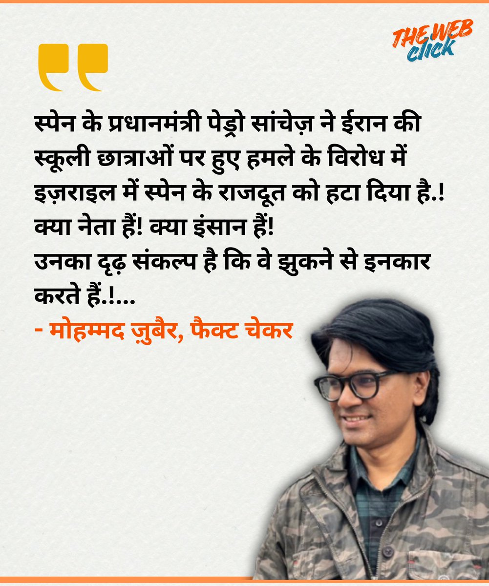 स्पेन के प्रधानमंत्री पेड्रो सांचेज़ ने ईरान की स्कूली छात्राओं पर हुए हमले के विरोध में इज़राइल में स्पेन के राजदूत को हटा दिया है.!

क्या नेता हैं! क्या इंसान हैं!
उनका दृढ़ संकल्प है कि वे झुकने से इनकार करते हैं.
- मोहम्मद ज़ुबैर, फैक्ट चेकर 

#MojtabaKhameneí #EPSTEİN