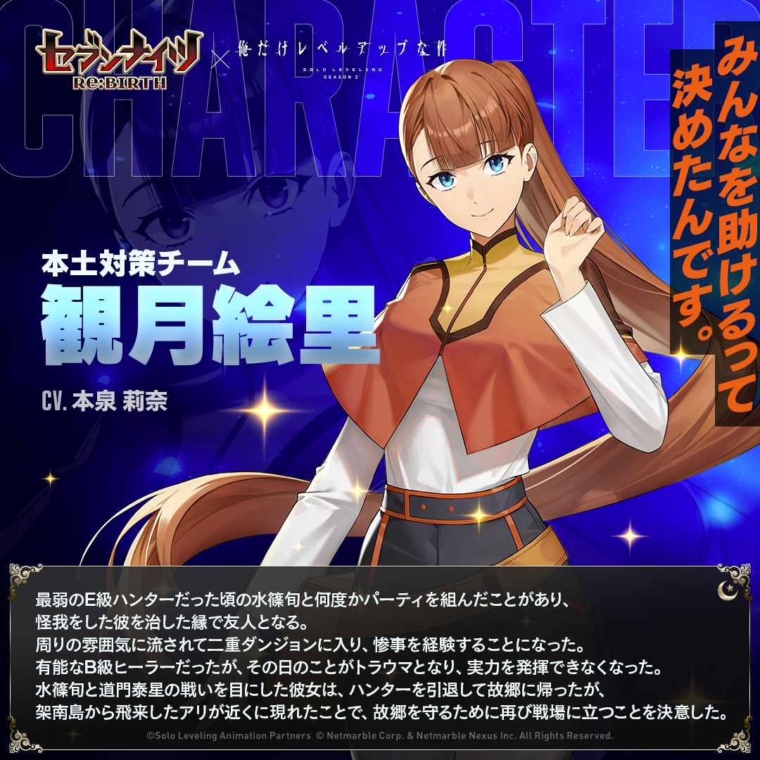 ⚔ #セナリバ × #俺だけレベルアップな件 コラボ ⚔ キャラ紹介『観月
