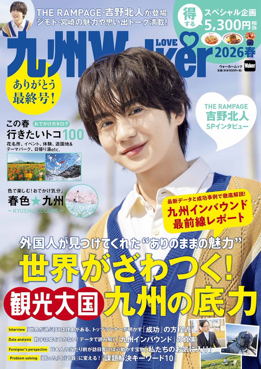 Qsyu_LOVEWalker's tweet image. 📚本日発売！
吉野北人さんが目印🧡
￣￣￣＼(￣￣￣￣￣￣
『九州LOVEWalker 2026春』が
3/13より現地発売しました👏

#吉野北人 さん（#THERAMPAGE）と
ジモト・宮崎を巡る独占ロケを実施🌴

さらに…
総額5,300円相当のスペシャル企画も！

▾詳細▾
kadokawa.co.jp/product/322512…

@HOKUTOBOO36