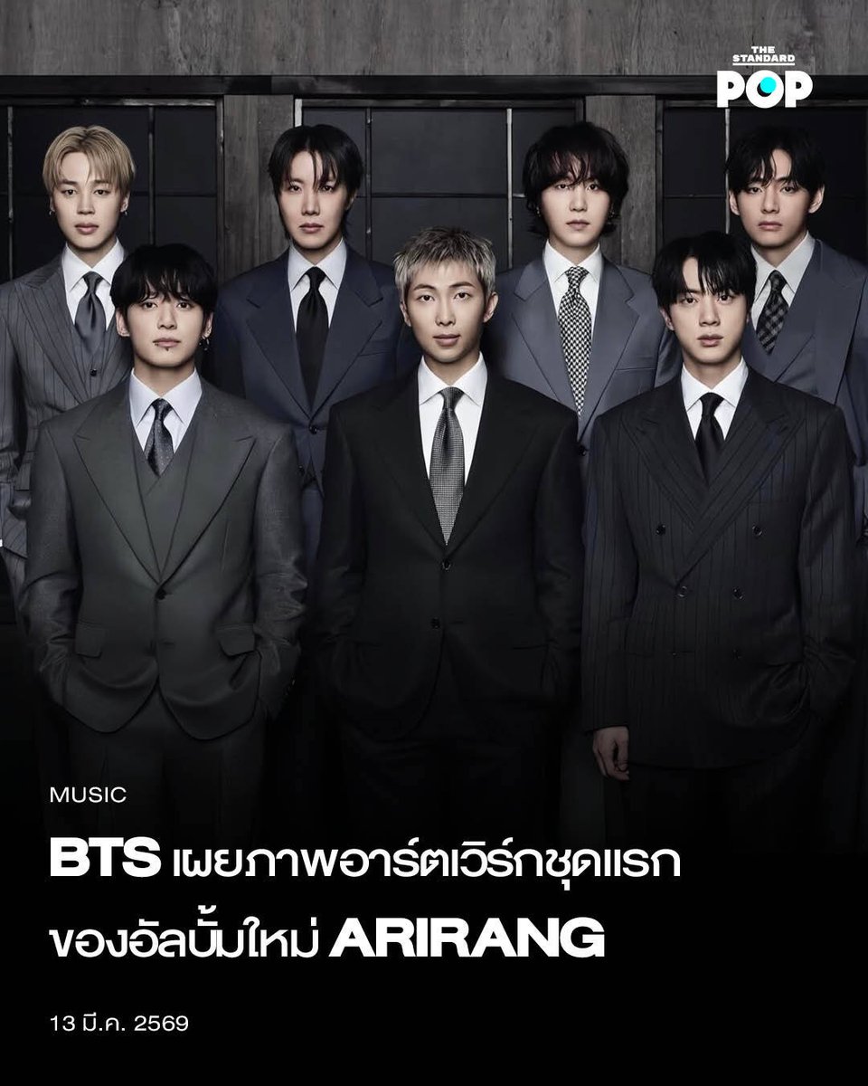 BTS เผยภาพอาร์ตเวิร์กชุดแรกของอัลบั้มใหม่ ARIRANG

อีกไม่นานเกินรอวงบอยกรุ๊ปสุดฮอตอย่าง BTS ก็กำลังจะคัมแบ็กอย่างเต็มรูปแบบพร้อมกับอัลบั้มใหม่ ARIRANG ซึ่งวันนี้ (13 มีนาคม) พวกเขาก็เผยภาพอาร์ตเวิร์กชุดแรกออกมาให้แฟนๆ ชมกันแล้ว

ภาพแรกของพวกเขาเป็นภาพสมาชิกทั้ง 7 คน