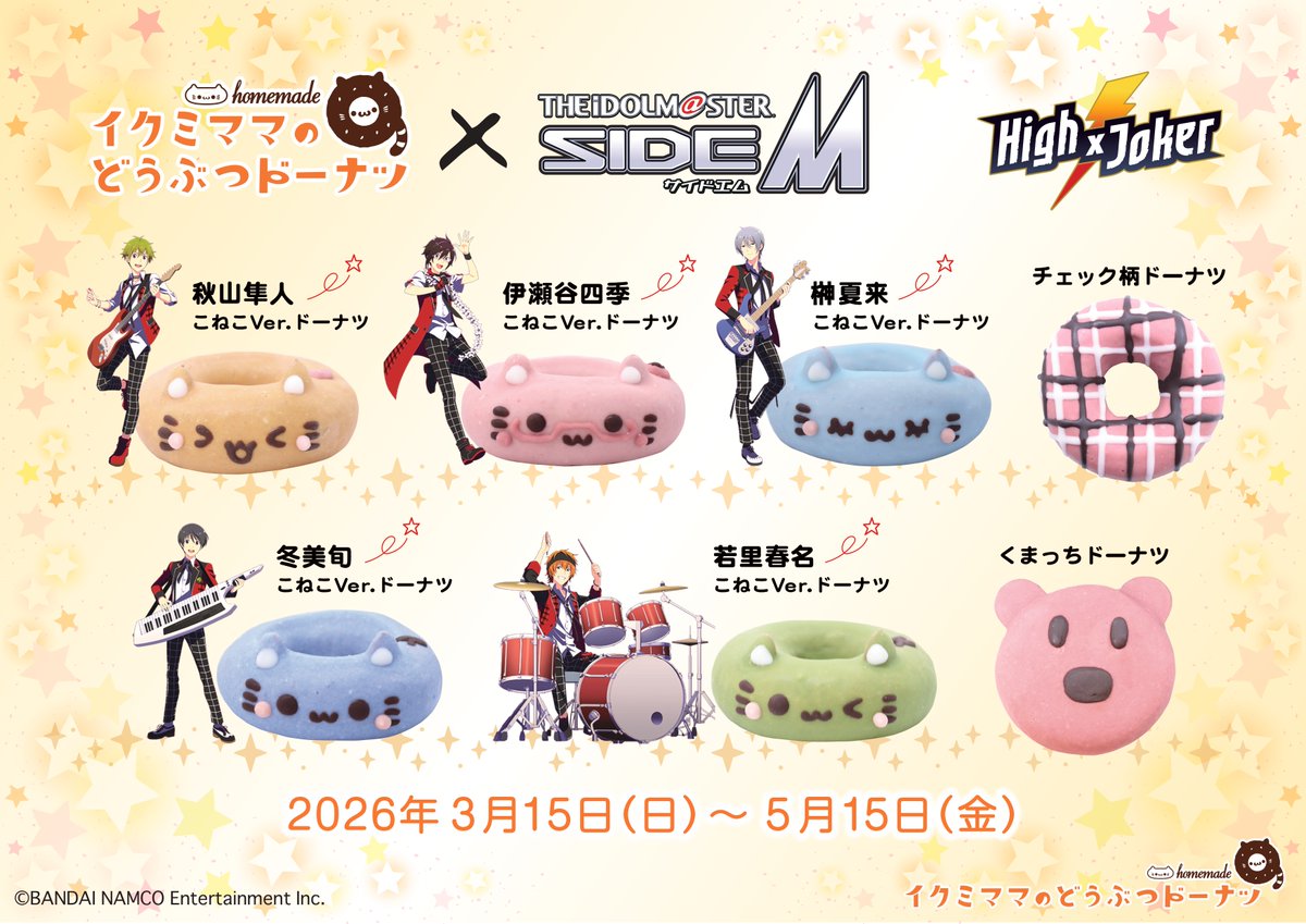 RT @ikumi_mama: 【再販決定🍩✨】 アイドルマスター SideMとのコラボ