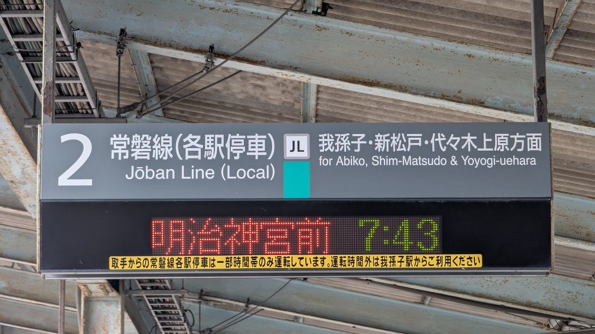 明日3月14日のダイヤ改正により、常磐線各駅停車 取手始発・明治神宮前