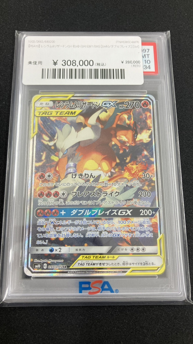 【PSA10】レシラム&リザードンGX RR SM10a 007/095 cm6QyrdtZEHj3wfjxFQ8kqVOLc.png