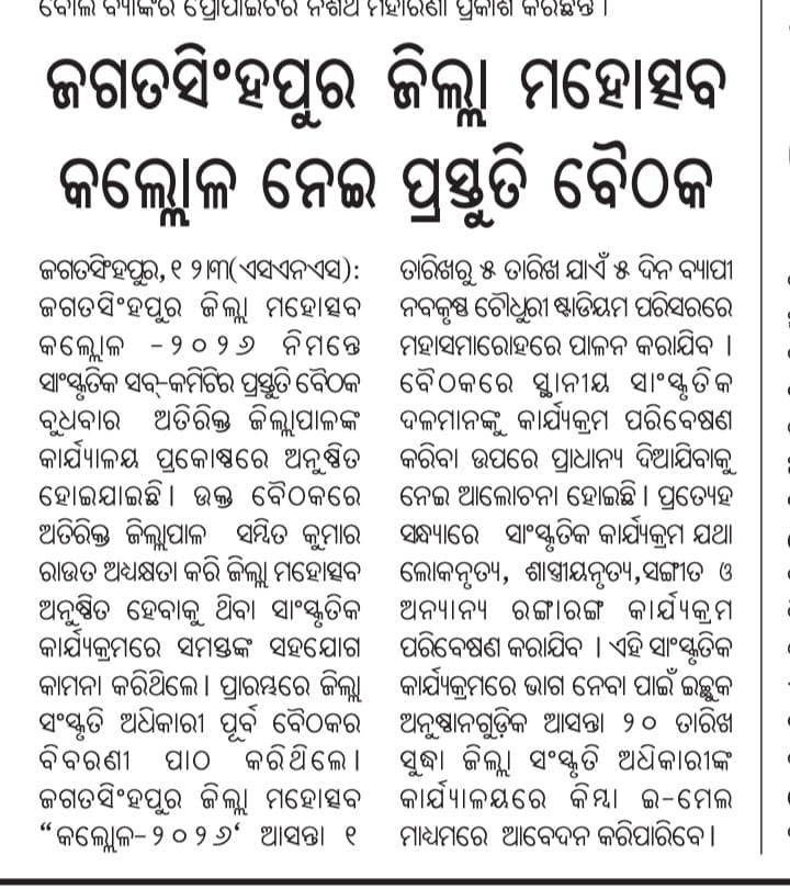 ଜଗତସିଂହପୁର ଜିଲ୍ଲା ମହୋତ୍ସବ କଲ୍ଲୋଳ -୨୦୨୬ ନିମନ୍ତେ ସାଂସ୍କୃତିକ ସବ୍ କମିଟିର ପ୍ରସ୍ତୁତି ବୈଠକ।
#କଲ୍ଲୋଳ
#ଜିଲ୍ଲା ମହୋତ୍ସବ 
#District #Festival #KALLOLA 
<a href="/Culturedeptt/">ଓଡ଼ିଆ ଭାଷା, ସାହିତ୍ୟ ଓ ସଂସ୍କୃତି ବିଭାଗ</a>
<a href="/CollectorJspur/">DM_Jagatsinghpur</a> 
<a href="/IPR_Odisha/">I & PR Department, Odisha</a>