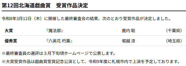 HokkaidoArts's tweet photo. 第12回希望の大地の戯曲賞「北海道戯曲賞」受賞作品決定！
3月12日に開催した最終審査会の結果、次のとおり受賞作品が決定しました。   
https://t.co/tgOqwjAjDL https://t.co/sCRlK80Z3b