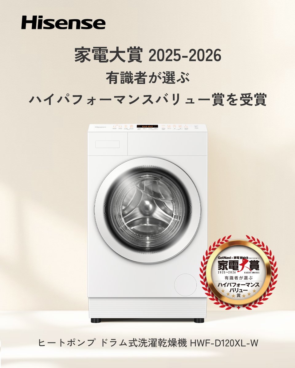 hisense_japan's tweet image. Hisenseのドラム式洗濯乾燥機が、家電 WatchとGetNaviが共同で開催している、家電大賞 2025-2026の  “有識者が選ぶ ハイパフォーマンスバリュー賞”  に受賞いたしました🎊✨

有識者13名による投票によって決められる特別賞です。
嬉しい限りです！ありがとうございます😊

#Hisense #洗濯機 #家電大賞