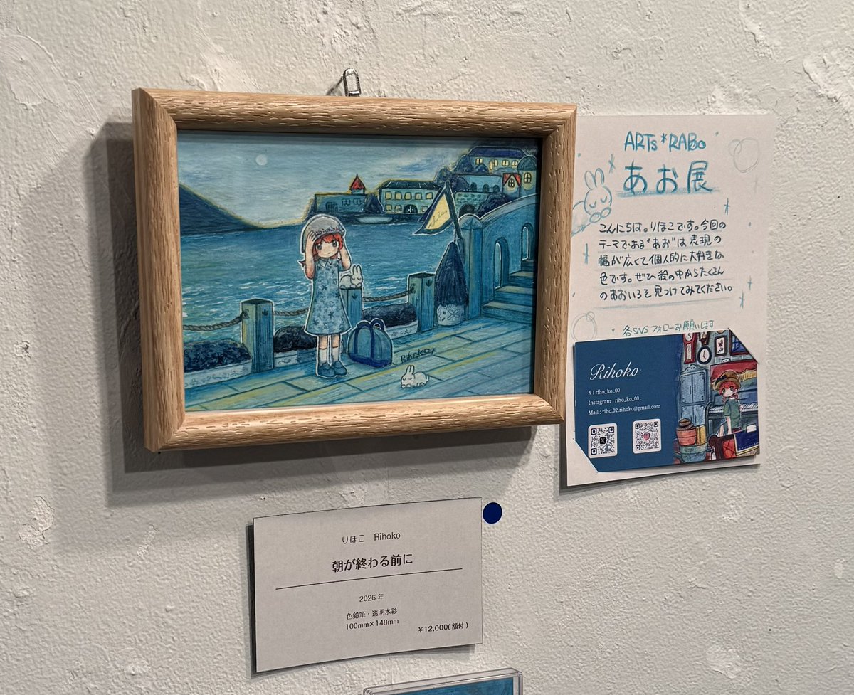 あお展2026｜りほこさんの作品『朝が終わる前に』をご購入頂きました。ありがとうございます！ #ARTsLABo
