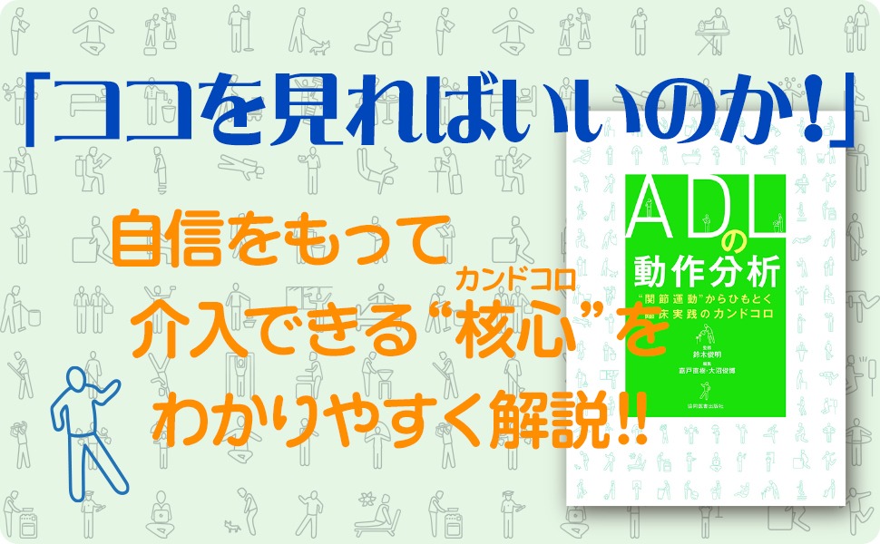 kyodo_isho's tweet photo. ◆本日（3/16）発売📢
★『ADLの動作分析～“関節運動”からひもとく臨床実践のカンドコロ』（鈴木俊明 監修，嘉戸直樹・大沼俊博 編集）https://t.co/WDXegb2shi
＊患者さんの日常の困りごとを支援する全セラピスト必携の一冊です！！
＊当社書籍［取扱書店］［全国の書店］［ネット書店］様で、ご購入・ご注文いただけます🤗
https://t.co/xB4Id5Z61P