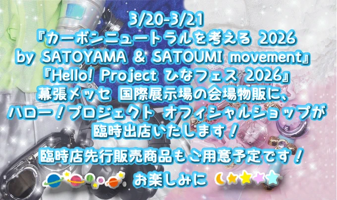 ハロー！プロジェクト オフィシャルショップ on X: 