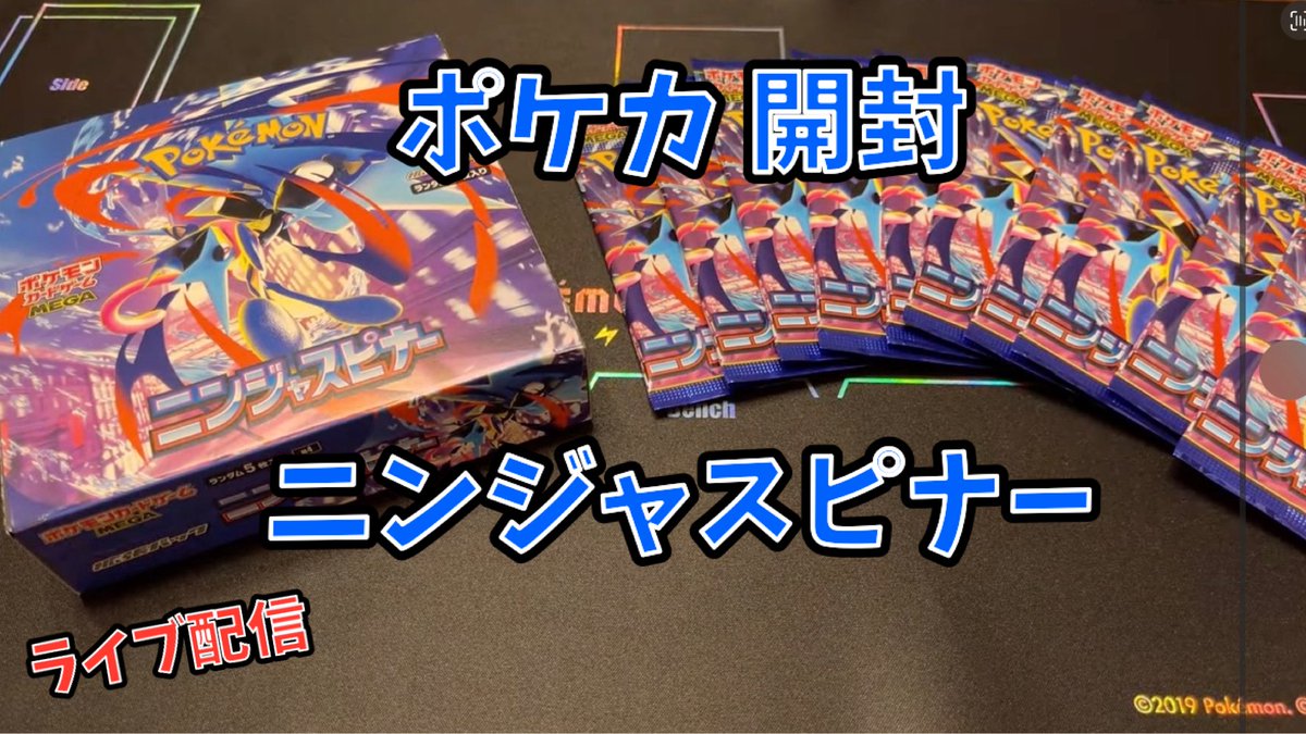 nanonchi_ch's tweet photo. ポケカ開封動画！
ニンジャスピナー ライブ配信で開封していきます↓↓
▶️https://t.co/VfH505V6Wo
チャンネル登録よろしくお願いします！

#ポケカ開封 #ニンジャスピナー https://t.co/zpIV98nwpe