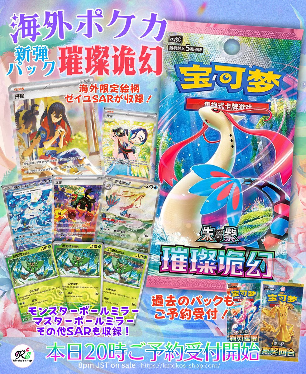 海外ポケカご予約受付🍄】 本日20時より中国簡体字版ポケモンカード新
