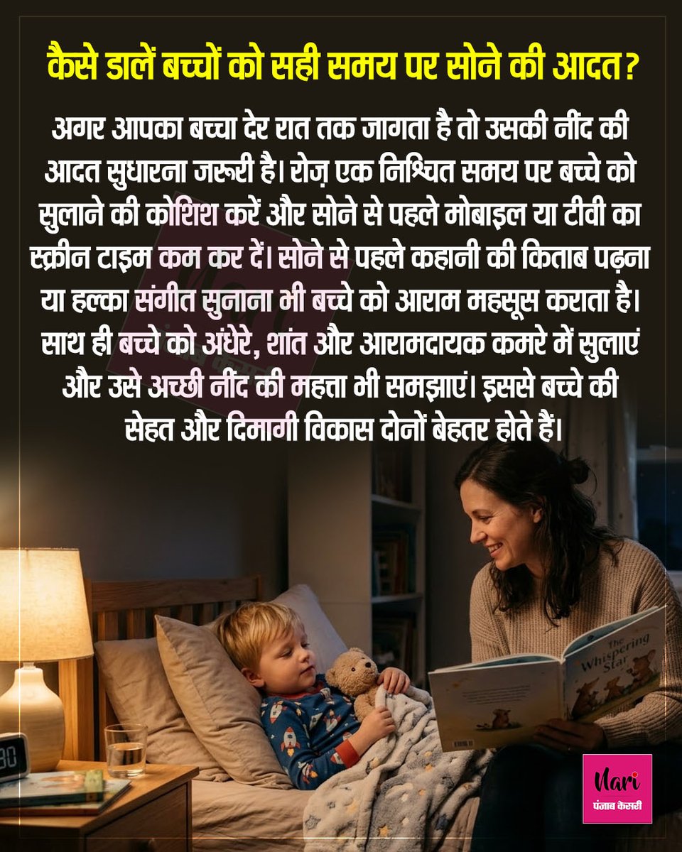 NariKesari's tweet image. कैसे डालें बच्चों को सही समय पर सोने की आदत?🌙👶

#ParentingTips #KidsHealth #GoodSleep #HealthyHabits #health