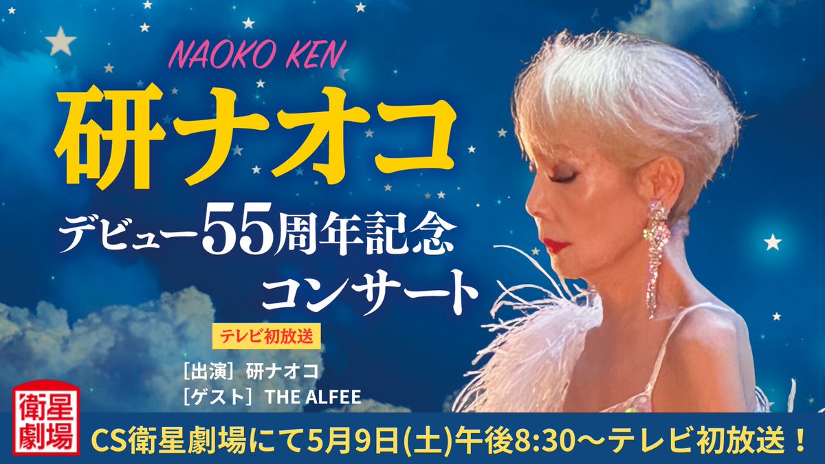 テレビ初放送 研ナオコ デビュー55周年記念コンサート ［放送日］2026