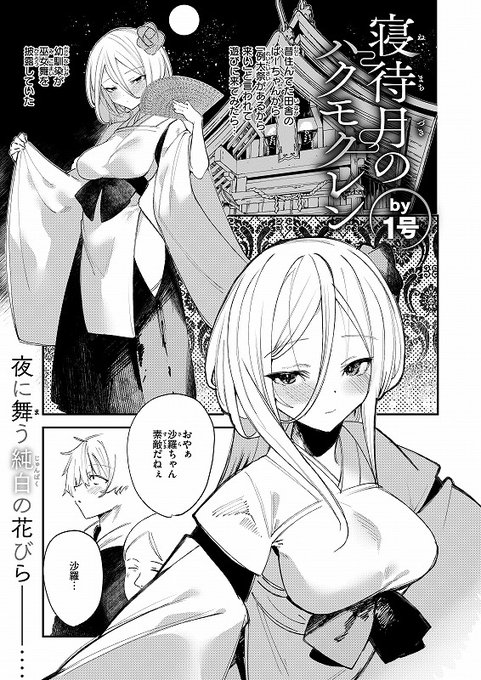 巫女になった幼馴染とは… 凄くきれいになって…かなりHになりました コミックゼロス133 『寝待月のハクモクレン』 by 1号 ▼続きはこちら (1/2)