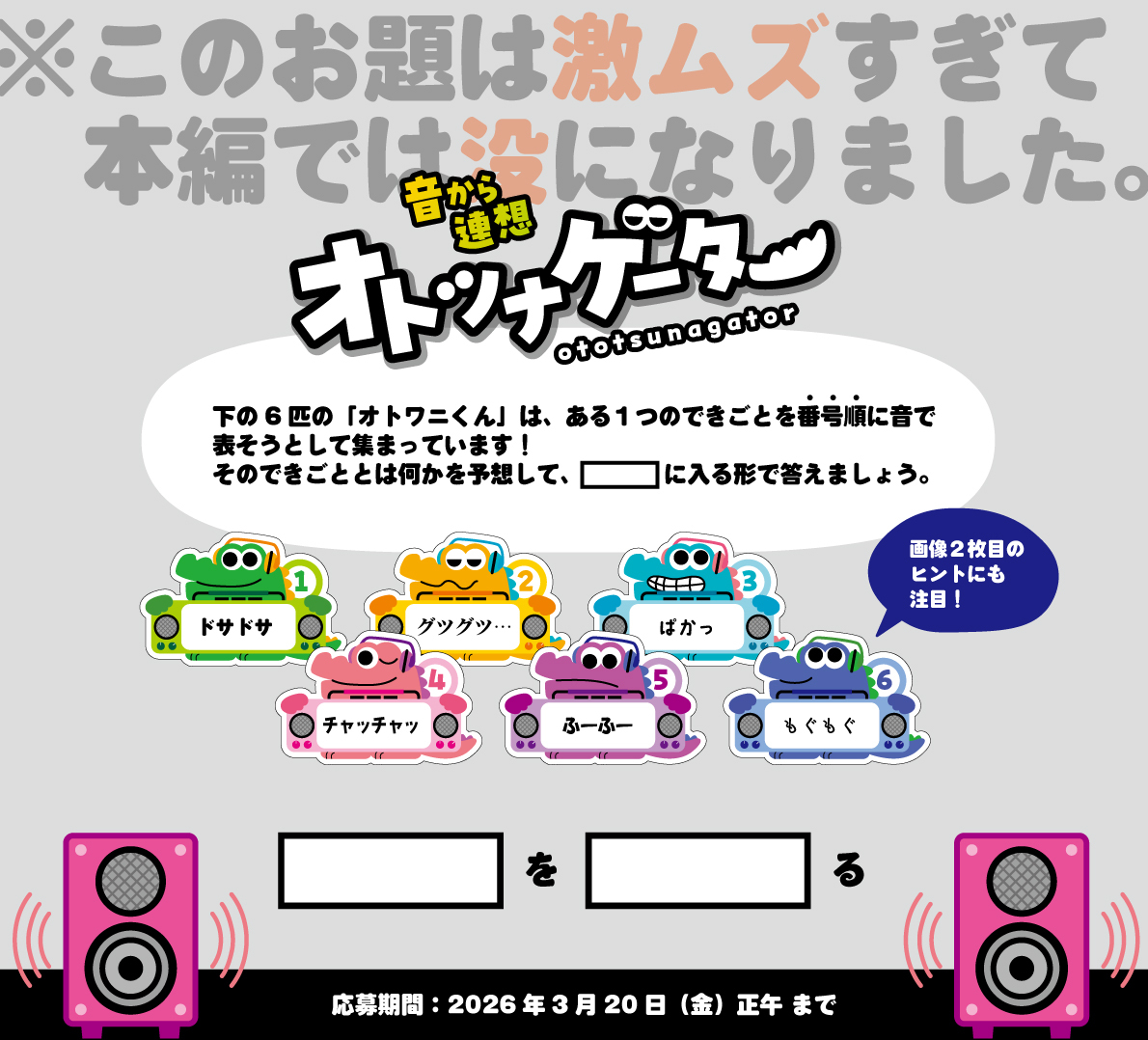 ArclightGames's tweet photo. ／
お題を音だけで伝えよう🐊🎵
『オトツナゲーター』発売記念
プレゼント企画キャンペーン
＼

難しすぎて没になった!?　激ムズお題にチャレンジしてゲームをもらおう！
お題を当てた方の中から抽選で3名様に『オトツナゲーター』をプレゼントいたします。

【応募方法】
１．本アカウント（@ArclightGames）をフォロー
２．この投稿を引用リポストしつつ #激ムズオトツナゲーター をつけて回答を投稿

応募期間：2026年3月20日（金）正午まで
当選：DMにてご連絡
備考：発送は日本国内
