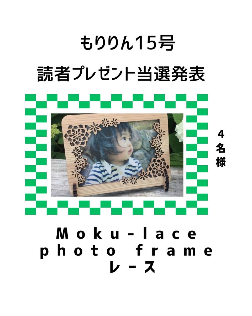 moririnkochi's tweet photo. ～もりりん15号読者プレゼントの当選者発表～🎉

約500通のご応募の中から、見事ご当選された方々を
発表します。

🎁プレゼント3
Moku-lace photo frame レース（4名様）

はるる様（仁淀川町）
K.M様（安芸市）
つゆり様（高知市）
きりん様（中土佐町）

たくさんのご応募ありがとうございました。 https://t.co/9gtszogvhi