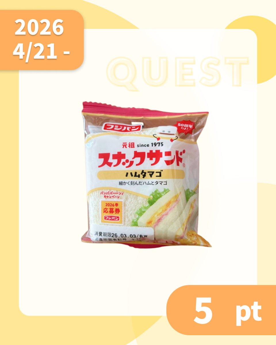 CODE_point_app's tweet image. 明日以降、近日中にCODEに出現するクエスト対象商品はこちら！
「フジパン スナックサンド ハムタマゴ 2個」です♪
このクエスト商品の報酬は「5pt」！！
数に限りがあるから見逃さないようにね👌

#ポイ活 #ポン活 #CODE #買い物

CODEのアプリはこちらから↓
app.adjust.com/a8o050f