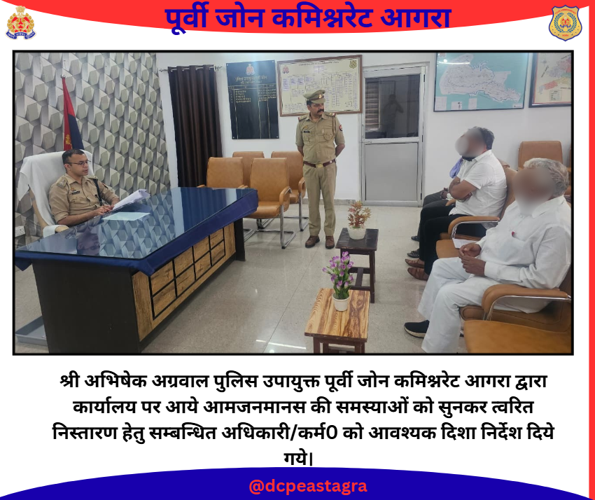 DCPEastAgra's tweet photo. श्री अभिषेक अग्रवाल पुलिस उपायुक्त पूर्वी जोन कमिश्नरेट आगरा द्वारा कार्यालय पर आये आमजनमानस की समस्याओं को सुनकर त्वरित निस्तारण हेतु सम्बन्धित अधिकारी/कर्म0 को आवश्यक दिशा निर्देश दिये गये।
#PoliceCommissionerateAgra
#uppolice
#upcares https://t.co/65WzN6oOAT