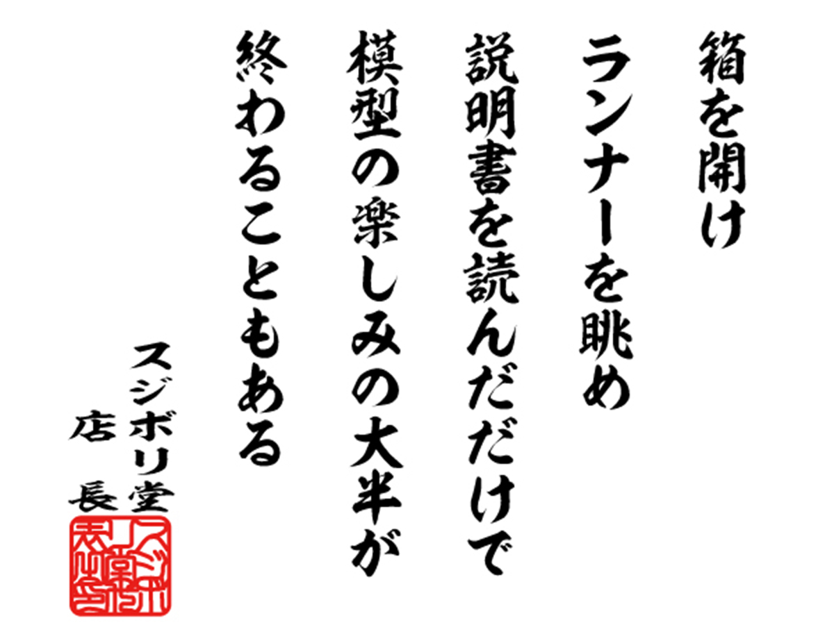 模型の格言

『箱を開けランナーを眺め説明書を読んだだけで　模型の楽しみの大半が終わることもある』

#模型の格言　#スジボリ堂
