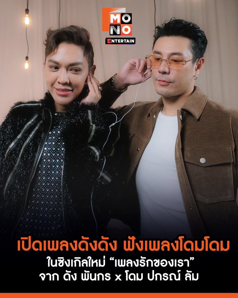 mono29entertain's tweet photo. “เปิดเพลงดังดัง ฟังเพลงโดมโดม” ใน“เพลงรักของเรา” ซิงเกิลใหม่จาก “ดัง พันกร x โดม ปกรณ์ ลัม”
🔗https://t.co/KrtNVq7QTX
.
#เพลงรักของเรา #DunkDome
#ดังโดม #Revolmusic
#ข่าวบันเทิง #mono29
#monoentertain https://t.co/HrDC4FYe5x