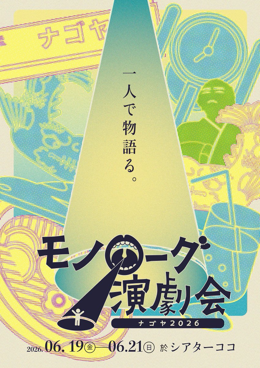 モノローグ演劇会 tweet media