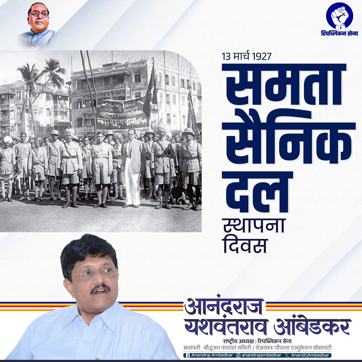 समता सैनिक दल स्थापना दिनाच्या हार्दिक शुभेच्छा!

जय भीम!!!
जय बुद्ध!!!
जय संविधान!!!

#SamataSainikDal #DrBabasahebAmbedkar #SocialJustice #JaiBhim