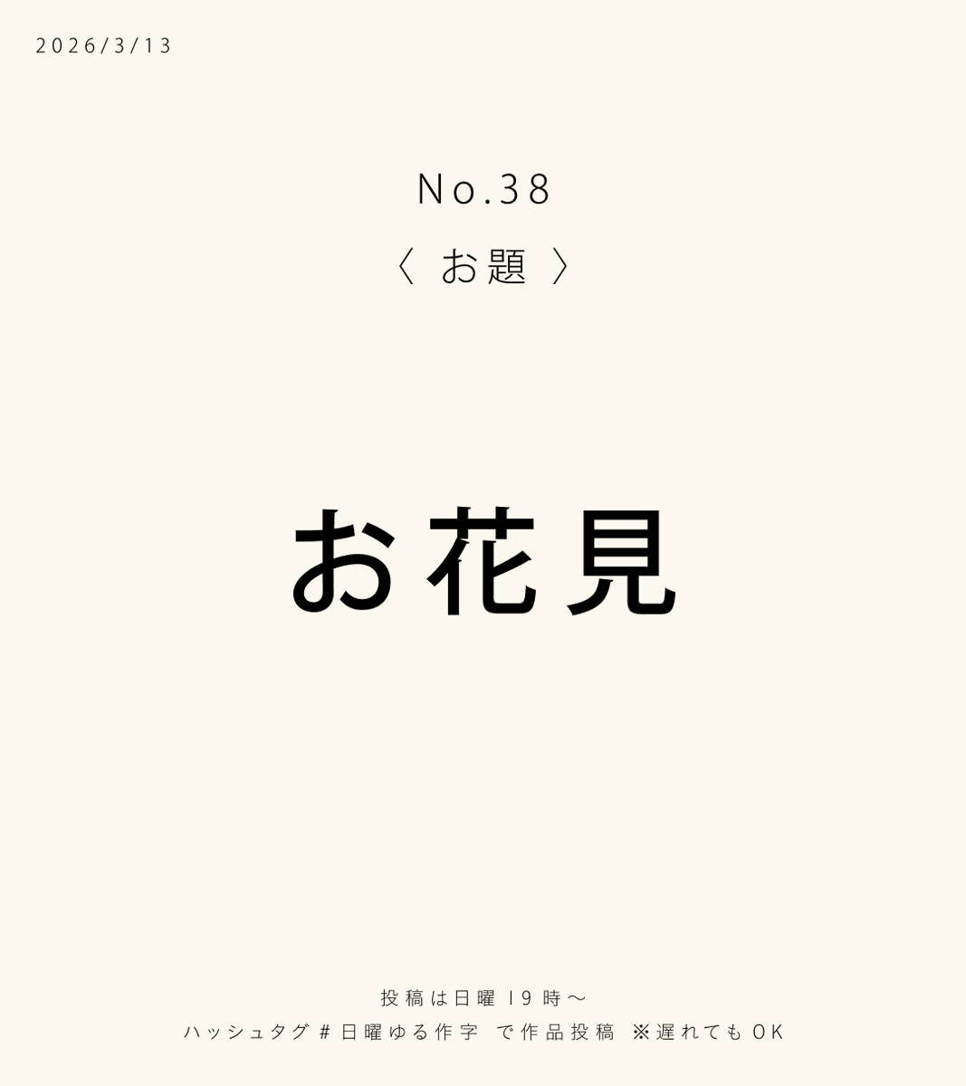 【今週のお題】#日曜ゆる作字
 
第38回は「お花見」
桜の季節ということで
 文字でもお花見しませんか🌸

⏰投稿は日曜19時〜
 タグをつけてゆるっとどうぞ🕊️