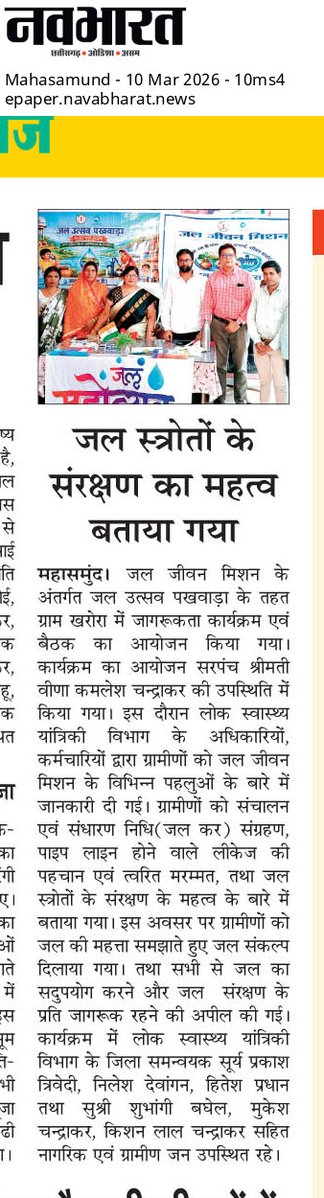 Publicity of 'जल उत्सव पखवाड़ा' in news paper
#Mahasamunddistrict #JJM #JalUtsavPakhwada 
<a href="/jaljeevan_/">Jal Jeevan Mission- #JalMahotsav2026 #HarGharJal</a> <a href="/DoWRRDGR_MoJS/">Ministry of Jal Shakti, DoWR, RD&GR, GoI</a> <a href="/jjmchhattisgarh/">Jal Jeevan Mission, Chhattisgarh</a> <a href="/MahasamundDist/">Mahasamund</a> <a href="/ChhattisgarhCMO/">CMO Chhattisgarh</a> <a href="/ArunSao3/">Arun Sao</a>