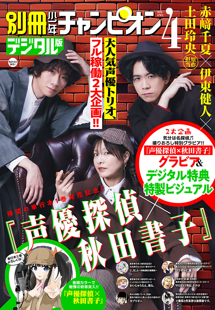 👑本日発売・別冊少年チャンピオン4月号👑 📱🚃——————————— 第43話