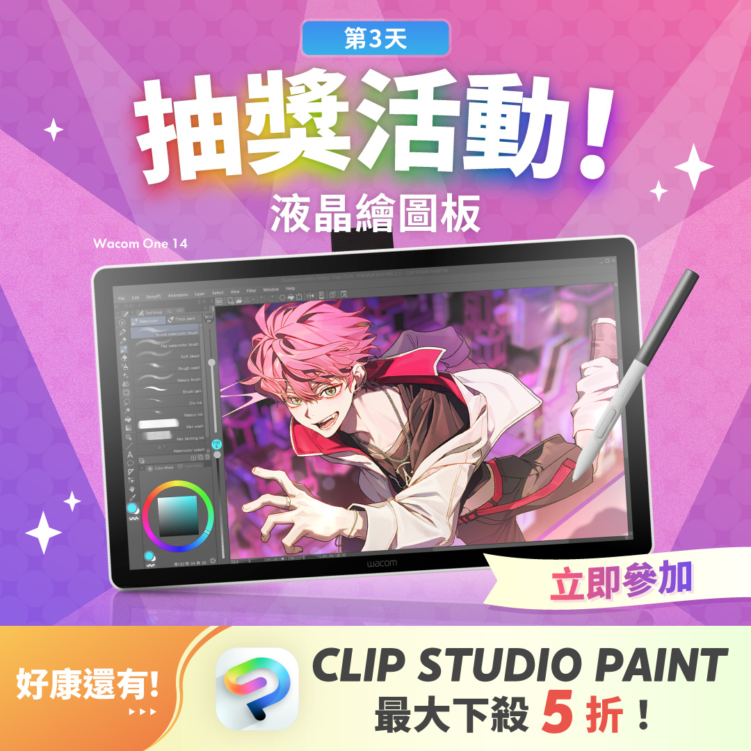 液晶繪圖板天天抽

活動第3天！每天贈送液晶繪圖板✨

每天抽出1位幸運兒贈送液晶繪圖板！
只要追蹤帳號＆轉發此投稿即可！任何人都能多次參加。
3/17下午4點（GMT+8）止▼
clipstudio.net/promotion/give…