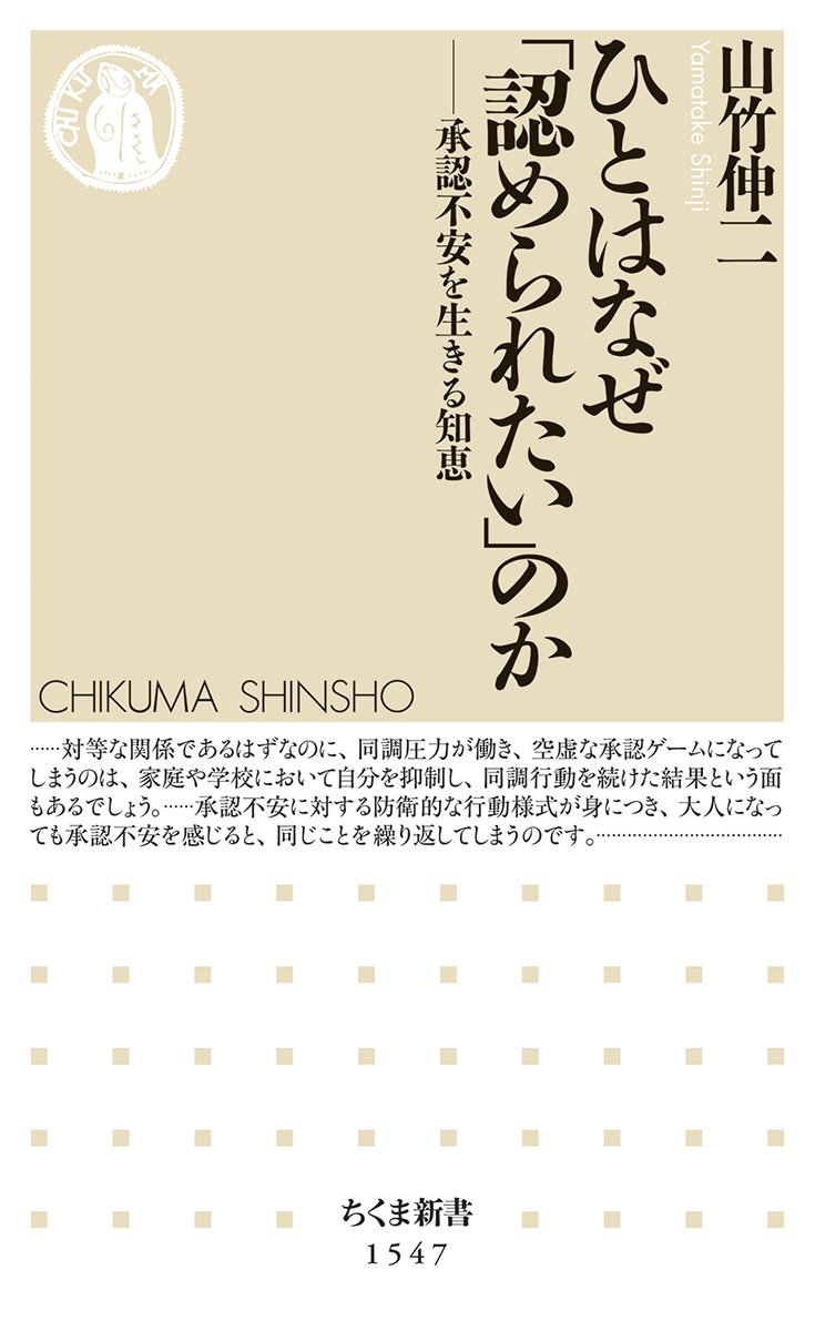 ChikumaShinsho's tweet photo. 【重版情報】
山竹伸二『ひとはなぜ「認められたい」のか ―承認不安を生きる知恵』

ひとはなぜ「認められないかもしれない」と不安に思うのか。承認欲求を認め、そこから自由に生きる心と、相互ケアの可能性を考える。
https://t.co/Doh798VofD https://t.co/Ce69GpBgJy