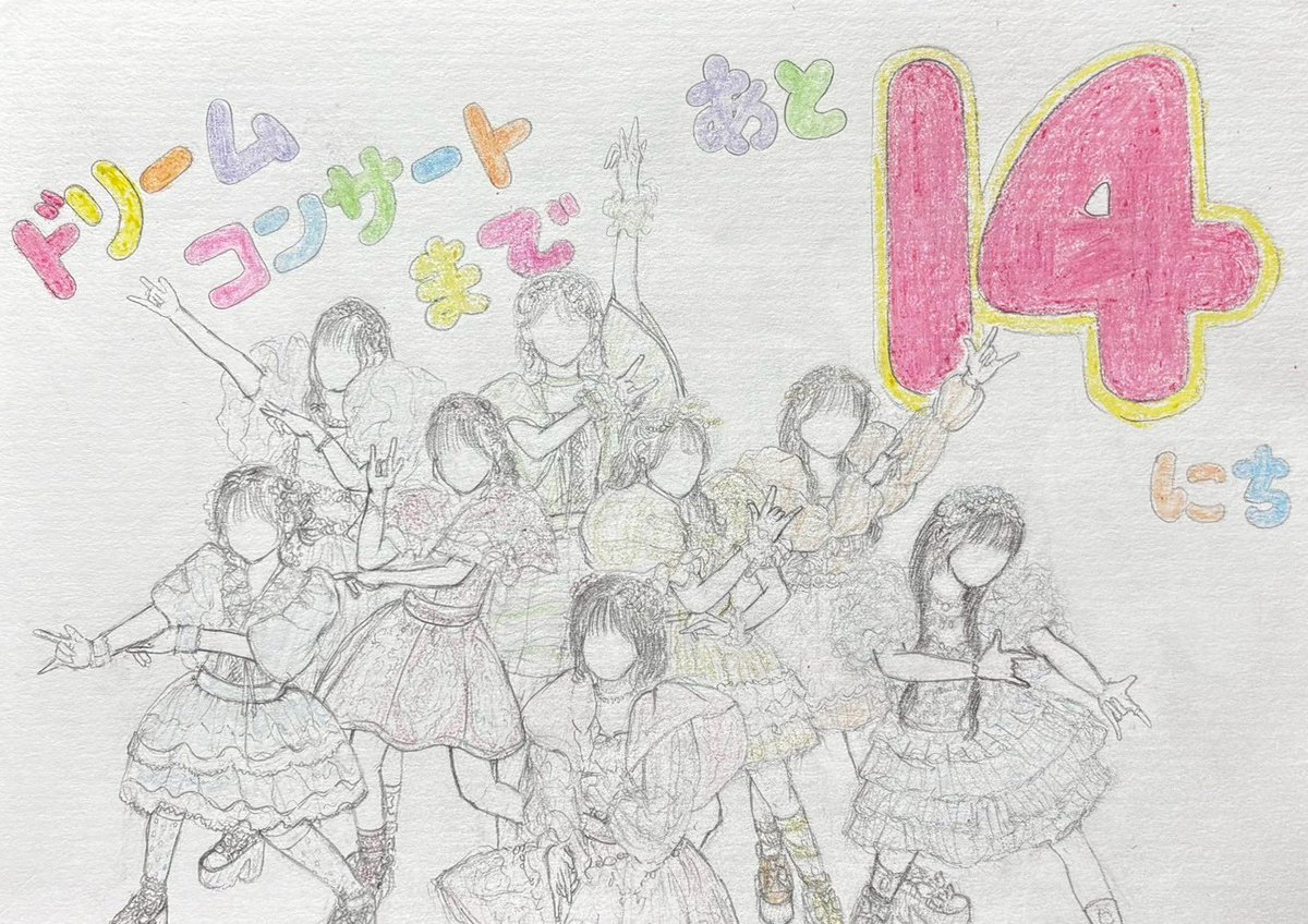 残り2週間になりました！
来てくださった方に笑顔を届けられる演奏ができるように、全力で頑張りましょう！
ドリームコンサートまであと14日☆