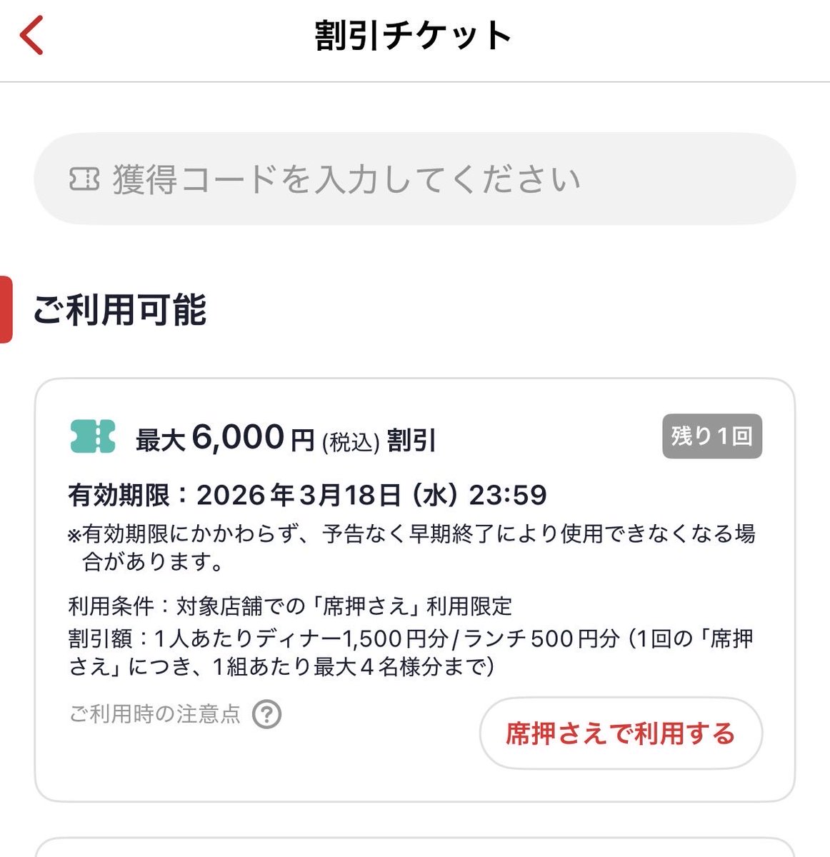 ホットペッパーグルメ、席押さえ新規さん向けの割引クーポン復活
