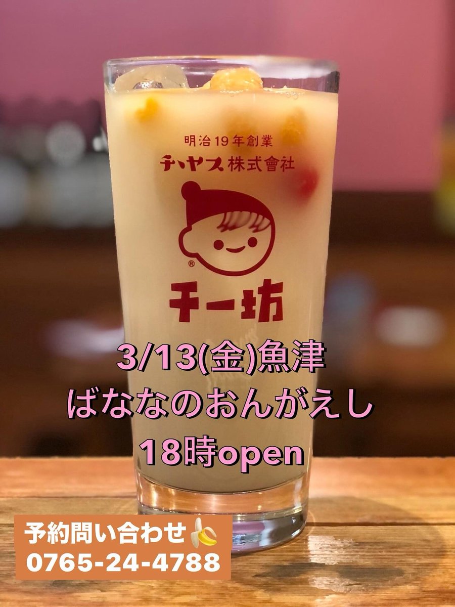 /13(金)魚津ばななのおんがえし18時open！

🍌🍌🍌🍌🍌🍌🍌🍌🍌🌸🍌🍌🍌🍌

チー坊とは、日本で初めてヨーグルトを発売したチチヤスが本気でつくった希釈タイプの乳酸菌飲料。

#ばななのおんがえし
#魚津
#蜃気楼
#夜パフェ
#ダイニングバー
#チー坊
#地酒
#帆波