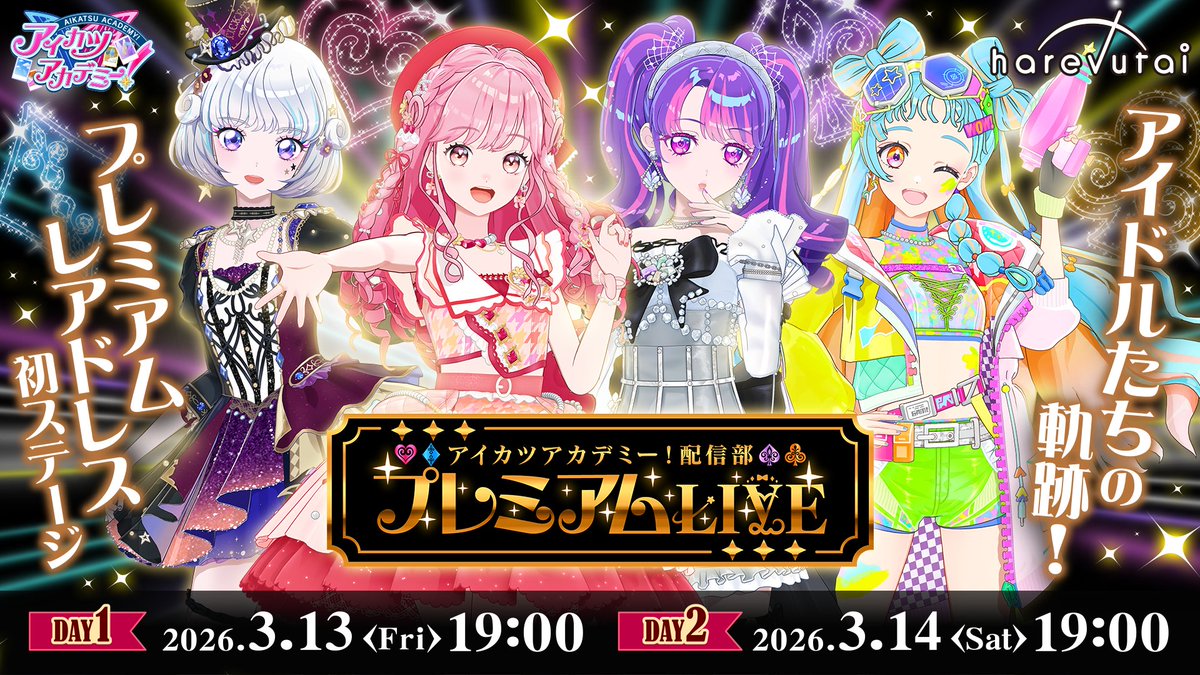 👑┈┈┈┈┈┈┈┈┈┈┈┈┈┈┈┈┈👑
　 本日3/13(金)19:00〜
　いよいよプレミアムLIVE DAY1開催🎶
👑┈┈┈┈┈┈┈┈┈┈┈┈┈┈┈┈┈👑

冒頭無料配信はこちら🔽
youtube.com/live/0JAUrMu-l…

配信チケットのご購入はこちら🔽
zan-live.com/ja/live/detail…

#デミカツ　#アイカツ　#デミカツライブ