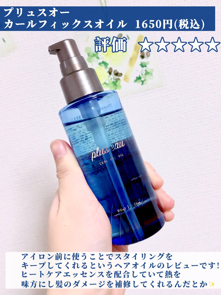 toypoodle321's tweet photo. 【スタイリングキープするヘアオイル🦋】
アイロン前に使うことでスタイリングをキープしてくれるというヘアオイルのレビュー!
ヒートケアエッセンスを配合していて、熱を味方にし、髪のダメージを補修してくれるんだとか✨️
一日中カールをキープしてくれた!
#コスメ購入品 #pluseau https://t.co/xYlT7NxijM