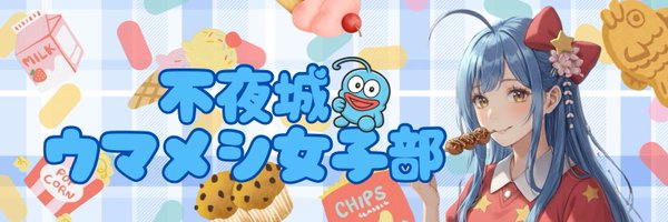 🏯不夜城🏯ウマメシ女子部 tweet media