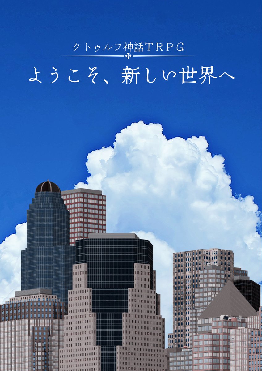 Search07razu's tweet photo. クトゥルフ神話TRPGの1PLシナリオ集を頒布開始しました。

▽収録内容
CoC【ようこそ、新しい世界へ】
CoC【記憶忘却症候群】
CoC【○のために死んでくれ】

※各シナリオ内容は既に頒布済みのものと同じです。現在では単一でのダウンロードができなくなっています。

▽booth
https://t.co/QLoxcFc5za https://t.co/DrEFzGo6GJ
