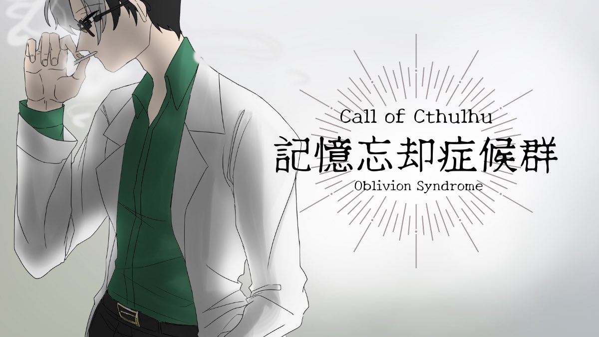 Search07razu's tweet photo. クトゥルフ神話TRPGの1PLシナリオ集を頒布開始しました。

▽収録内容
CoC【ようこそ、新しい世界へ】
CoC【記憶忘却症候群】
CoC【○のために死んでくれ】

※各シナリオ内容は既に頒布済みのものと同じです。現在では単一でのダウンロードができなくなっています。

▽booth
https://t.co/QLoxcFc5za https://t.co/DrEFzGo6GJ